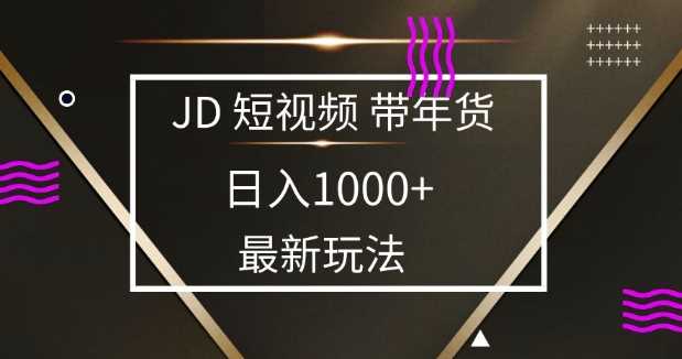 2025最新京东蓝海项目，0 门槛日入 1k+，小白宝妈轻松上手【揭秘】萌宝之家-游戏资源站丨手游源码丨页游源码丨端游源码丨架设视频教程丨网赚项目丨萌宝之家