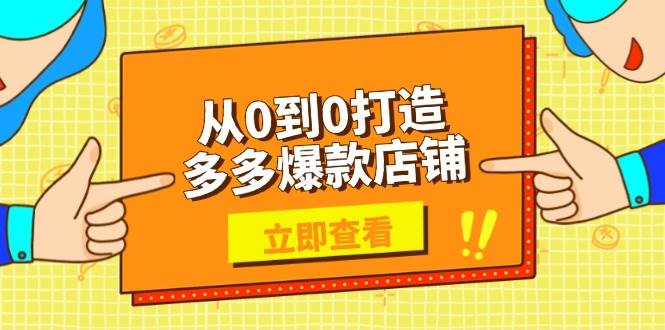 （13973期）从0到0打造多多爆款店铺，选品、上架、优化技巧，助力商家实现高效运营萌宝之家-游戏资源站丨手游源码丨页游源码丨端游源码丨架设视频教程丨网赚项目丨萌宝之家