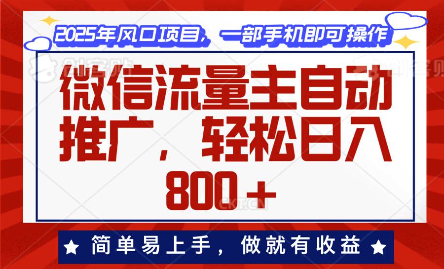 （13993期）微信流量主自动推广，轻松日入800+，简单易上手，做就有收益。萌宝之家-游戏资源站丨手游源码丨页游源码丨端游源码丨架设视频教程丨网赚项目丨萌宝之家