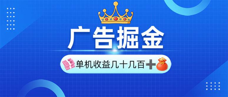 （13968期）广告掘金，单台手机30-280，可矩阵可放大做萌宝之家-游戏资源站丨手游源码丨页游源码丨端游源码丨架设视频教程丨网赚项目丨萌宝之家