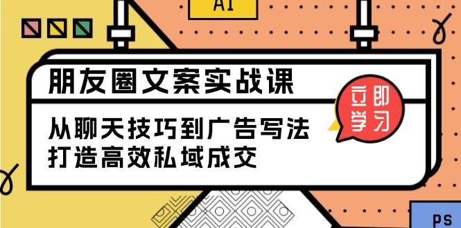 （13989期）朋友圈文案实战课：从聊天技巧到广告写法，打造高效私域成交萌宝之家-游戏资源站丨手游源码丨页游源码丨端游源码丨架设视频教程丨网赚项目丨萌宝之家