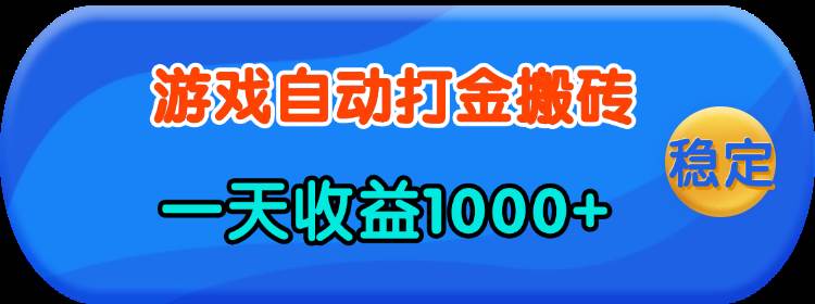 （13983期）老款游戏自动打金，一天收益1000+ 人人可做，有手就行萌宝之家-游戏资源站丨手游源码丨页游源码丨端游源码丨架设视频教程丨网赚项目丨萌宝之家