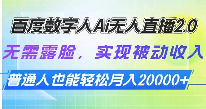 （13976期）百度数字人Ai无人直播2.0，无需露脸，实现被动收入，普通人也能轻松月…萌宝之家-游戏资源站丨手游源码丨页游源码丨端游源码丨架设视频教程丨网赚项目丨萌宝之家