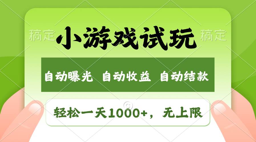 （13975期）火爆项目小游戏试玩，轻松日入1000+，收益无上限，全新市场！萌宝之家-游戏资源站丨手游源码丨页游源码丨端游源码丨架设视频教程丨网赚项目丨萌宝之家