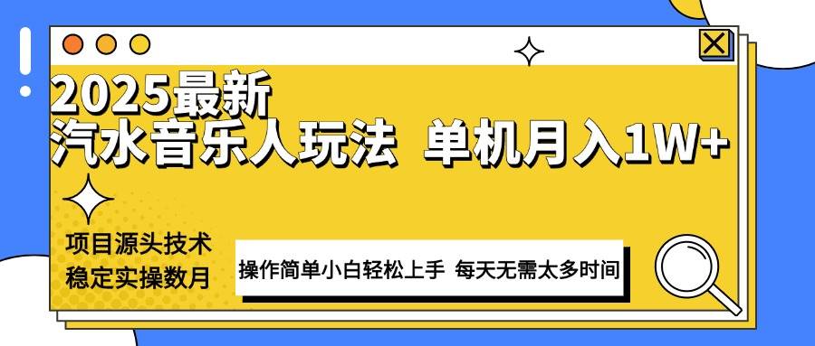 （13977期）最新汽水音乐人计划操作稳定月入1W+ 技术源头稳定实操数月小白轻松上手萌宝之家-游戏资源站丨手游源码丨页游源码丨端游源码丨架设视频教程丨网赚项目丨萌宝之家