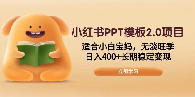 （13997期）小红书PPT模板2.0项目，适合小白宝妈，无淡旺季，日入400+长期稳定变现萌宝之家-游戏资源站丨手游源码丨页游源码丨端游源码丨架设视频教程丨网赚项目丨萌宝之家