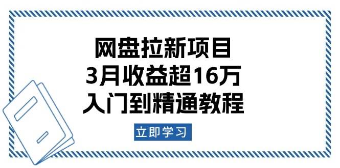 （13994期）网盘拉新项目：3月收益超16万，入门到精通教程萌宝之家-游戏资源站丨手游源码丨页游源码丨端游源码丨架设视频教程丨网赚项目丨萌宝之家