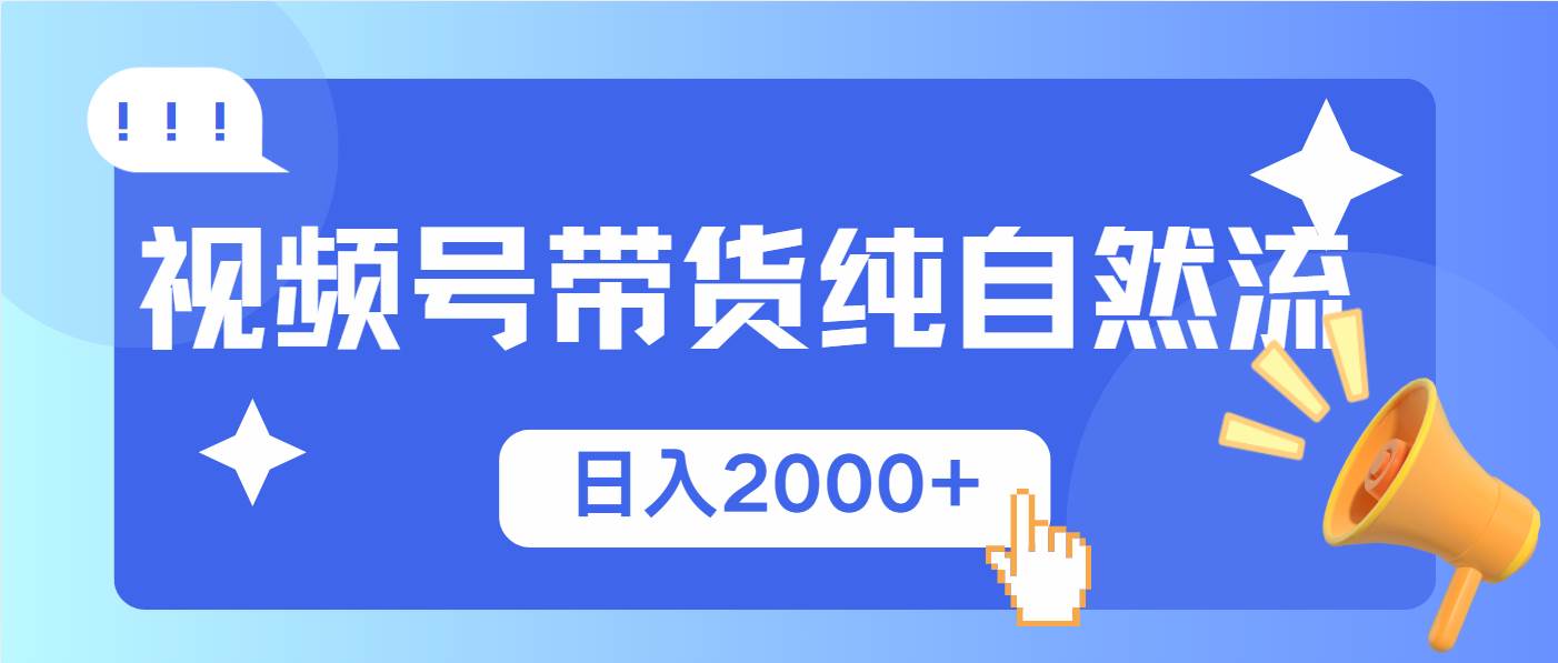 （13998期）视频号带货，纯自然流，起号简单，爆率高轻松日入2000+萌宝之家-游戏资源站丨手游源码丨页游源码丨端游源码丨架设视频教程丨网赚项目丨萌宝之家