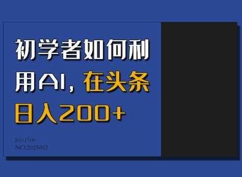 初学者如何利用AI，在头条日入200+萌宝之家-游戏资源站丨手游源码丨页游源码丨端游源码丨架设视频教程丨网赚项目丨萌宝之家