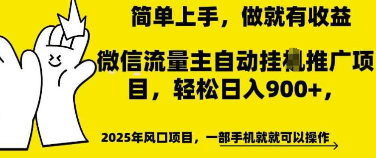 微信流量主自动挂JI推广，轻松日入多张，简单易上手，做就有收益【揭秘】萌宝之家-游戏资源站丨手游源码丨页游源码丨端游源码丨架设视频教程丨网赚项目丨萌宝之家