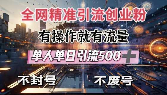 全网独家引流创业粉，有操作就有流量，单人单日引流500+，不封号、不费号萌宝之家-游戏资源站丨手游源码丨页游源码丨端游源码丨架设视频教程丨网赚项目丨萌宝之家