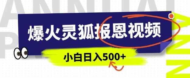 AI爆火的灵狐报恩视频，中老年人的流量密码，5分钟一条原创视频，操作简单易上手，日入多张萌宝之家-游戏资源站丨手游源码丨页游源码丨端游源码丨架设视频教程丨网赚项目丨萌宝之家