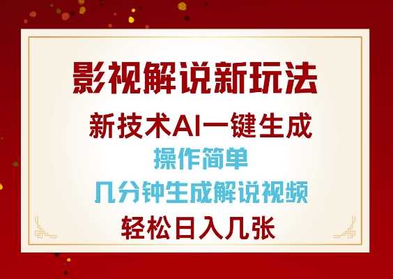 影视解说新玩法，AI仅需几分中生成解说视频，操作简单，日入几张萌宝之家-游戏资源站丨手游源码丨页游源码丨端游源码丨架设视频教程丨网赚项目丨萌宝之家