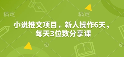 小说推文项目，新人操作6天，每天3位数分享课萌宝之家-游戏资源站丨手游源码丨页游源码丨端游源码丨架设视频教程丨网赚项目丨萌宝之家