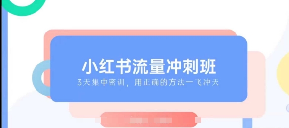 小红书流量冲刺班2025，最懂小红书的女人，快速教你2025年入局小红书萌宝之家-游戏资源站丨手游源码丨页游源码丨端游源码丨架设视频教程丨网赚项目丨萌宝之家