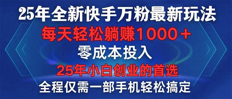 （14005期）25年全新快手万粉玩法，全程一部手机轻松搞定，一分钟两条作品，零成本…萌宝之家-游戏资源站丨手游源码丨页游源码丨端游源码丨架设视频教程丨网赚项目丨萌宝之家