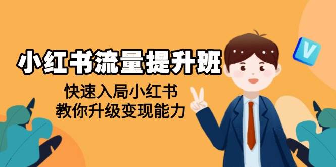 （14003期）小红书流量提升班，帮助学员快速入局小红书，教你升级变现能力萌宝之家-游戏资源站丨手游源码丨页游源码丨端游源码丨架设视频教程丨网赚项目丨萌宝之家