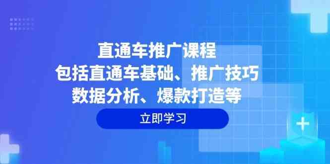 直通车推广课程：包括直通车基础、推广技巧、数据分析、爆款打造等萌宝之家-游戏资源站丨手游源码丨页游源码丨端游源码丨架设视频教程丨网赚项目丨萌宝之家