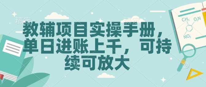 教辅项目实操手册，单日进账上千，可持续可放大萌宝之家-游戏资源站丨手游源码丨页游源码丨端游源码丨架设视频教程丨网赚项目丨萌宝之家