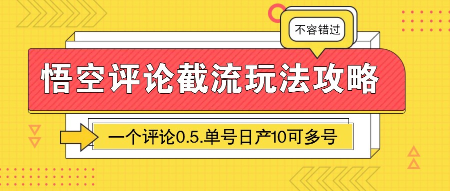 悟空评论截流玩法攻略，一个评论0.5.单号日产10可多号萌宝之家-游戏资源站丨手游源码丨页游源码丨端游源码丨架设视频教程丨网赚项目丨萌宝之家