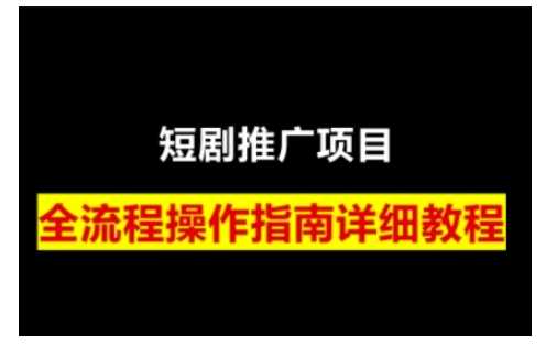 短剧运营变现之路，从基础的短剧授权问题，到挂链接、写标题技巧，全方位为你拆解短剧运营要点萌宝之家-游戏资源站丨手游源码丨页游源码丨端游源码丨架设视频教程丨网赚项目丨萌宝之家