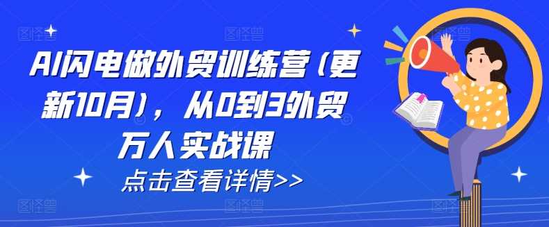 AI闪电做外贸训练营(更新25年1月)，从0到3外贸万人实战课萌宝之家-游戏资源站丨手游源码丨页游源码丨端游源码丨架设视频教程丨网赚项目丨萌宝之家