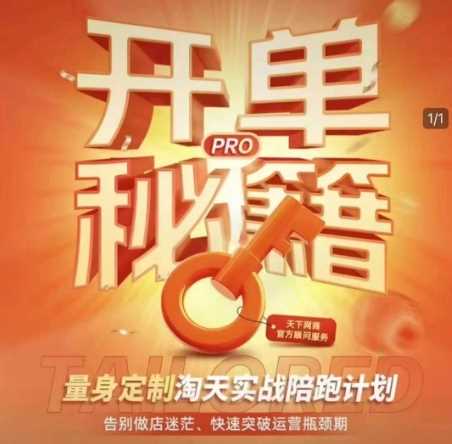 淘宝开单秘籍PRO，量身定制淘天实战陪跑计划，告别做店迷茫、快速突破运营瓶颈期萌宝之家-游戏资源站丨手游源码丨页游源码丨端游源码丨架设视频教程丨网赚项目丨萌宝之家