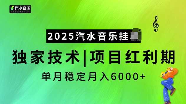 2025汽水音乐挂JI项目，独家最新技术，项目红利期稳定月入6000+萌宝之家-游戏资源站丨手游源码丨页游源码丨端游源码丨架设视频教程丨网赚项目丨萌宝之家