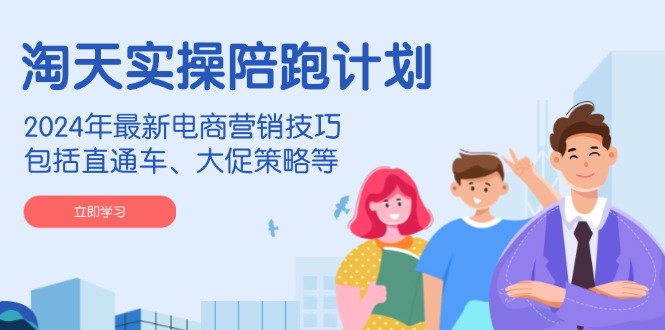 （14008期）淘天实操陪跑计划，2024年最新电商营销技巧，包括直通车、大促策略等萌宝之家-游戏资源站丨手游源码丨页游源码丨端游源码丨架设视频教程丨网赚项目丨萌宝之家