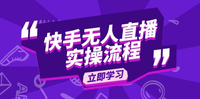 （14010期）快手无人直播实操流程：从选品到素材录制, OBS直播搭建, 开播设置一步到位萌宝之家-游戏资源站丨手游源码丨页游源码丨端游源码丨架设视频教程丨网赚项目丨萌宝之家