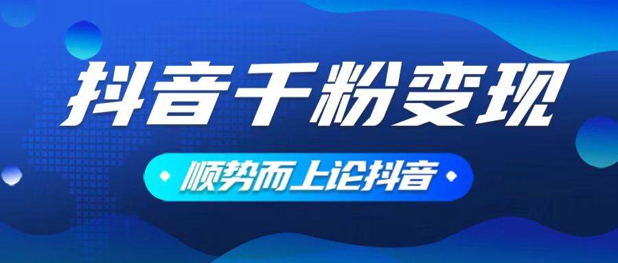 （14011期）抖音养号变现，小白轻松上手，素材我们提供，你只需一键式发送即可萌宝之家-游戏资源站丨手游源码丨页游源码丨端游源码丨架设视频教程丨网赚项目丨萌宝之家