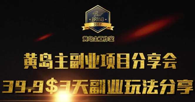 黄岛主副业分享会1期：3天3个副业玩法，速度上车萌宝之家-游戏资源站丨手游源码丨页游源码丨端游源码丨架设视频教程丨网赚项目丨萌宝之家