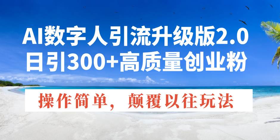 （14012期）AI数字人引流升级版2.0，日引300+高质量创业粉，操作简单，颠覆以往玩法萌宝之家-游戏资源站丨手游源码丨页游源码丨端游源码丨架设视频教程丨网赚项目丨萌宝之家