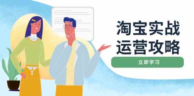 淘宝实战运营攻略：店铺基础优化、直通车推广、爆款打造、客服管理、钻展、微淘等等萌宝之家-游戏资源站丨手游源码丨页游源码丨端游源码丨架设视频教程丨网赚项目丨萌宝之家