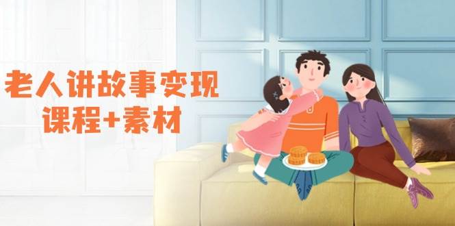 老人讲故事变现课程+素材：可做伙伴计划、分成计划，书单卖书、收徒等萌宝之家-游戏资源站丨手游源码丨页游源码丨端游源码丨架设视频教程丨网赚项目丨萌宝之家