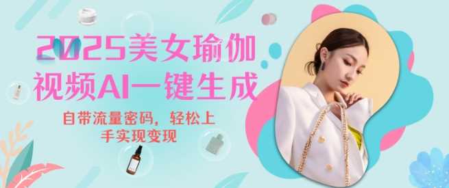 2025瑜伽美女视频，简单流量变现新玩法萌宝之家-游戏资源站丨手游源码丨页游源码丨端游源码丨架设视频教程丨网赚项目丨萌宝之家