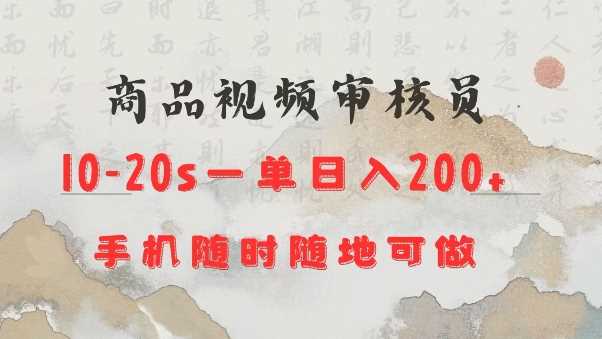 商品视频审核20s一单手机就行随时随地操作日入2张【揭秘】萌宝之家-游戏资源站丨手游源码丨页游源码丨端游源码丨架设视频教程丨网赚项目丨萌宝之家