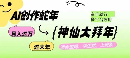 AI创作蛇年各路神仙大拜年，月入过万，有手就行，多平台通用！萌宝之家-游戏资源站丨手游源码丨页游源码丨端游源码丨架设视频教程丨网赚项目丨萌宝之家
