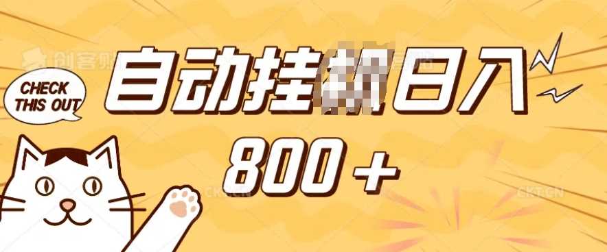 小程序挂JI掘金，纯手机操作，稳稳日入多张，小白宝妈，学生党轻松上手是副业兼职的不二之选【揭秘】萌宝之家-游戏资源站丨手游源码丨页游源码丨端游源码丨架设视频教程丨网赚项目丨萌宝之家