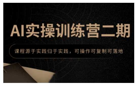 AI实操训练营二期，课程源于实践归于实践，可操作可复制可落地萌宝之家-游戏资源站丨手游源码丨页游源码丨端游源码丨架设视频教程丨网赚项目丨萌宝之家