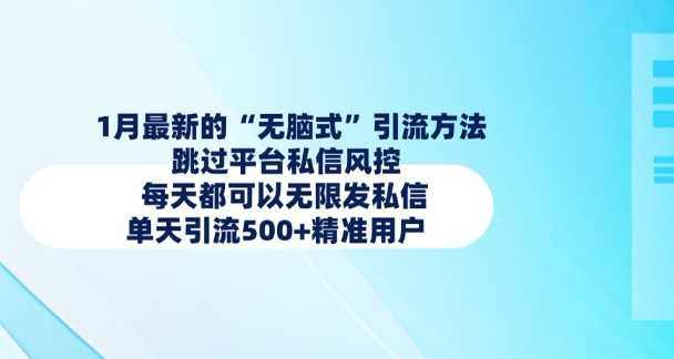 1月最新的无脑式引流方法，跳过平台私信风控，每天都可以无限发私信，单天引流500+精准用户萌宝之家-游戏资源站丨手游源码丨页游源码丨端游源码丨架设视频教程丨网赚项目丨萌宝之家
