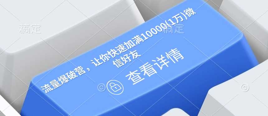 流量爆破营，让你快速加满10000(1万)微信好友萌宝之家-游戏资源站丨手游源码丨页游源码丨端游源码丨架设视频教程丨网赚项目丨萌宝之家