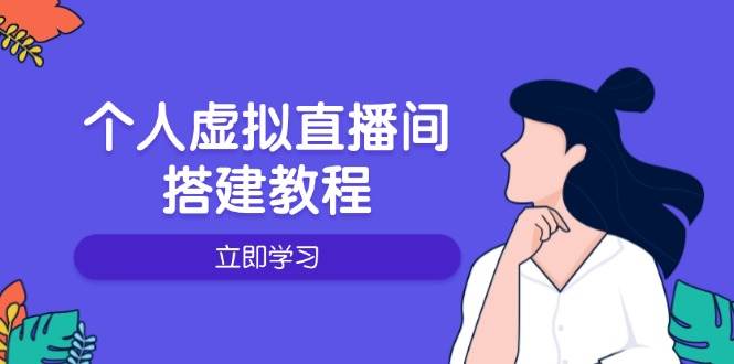 （14021期）个人虚拟直播间的搭建教程：包括硬件、软件、布置、操作、升级等萌宝之家-游戏资源站丨手游源码丨页游源码丨端游源码丨架设视频教程丨网赚项目丨萌宝之家
