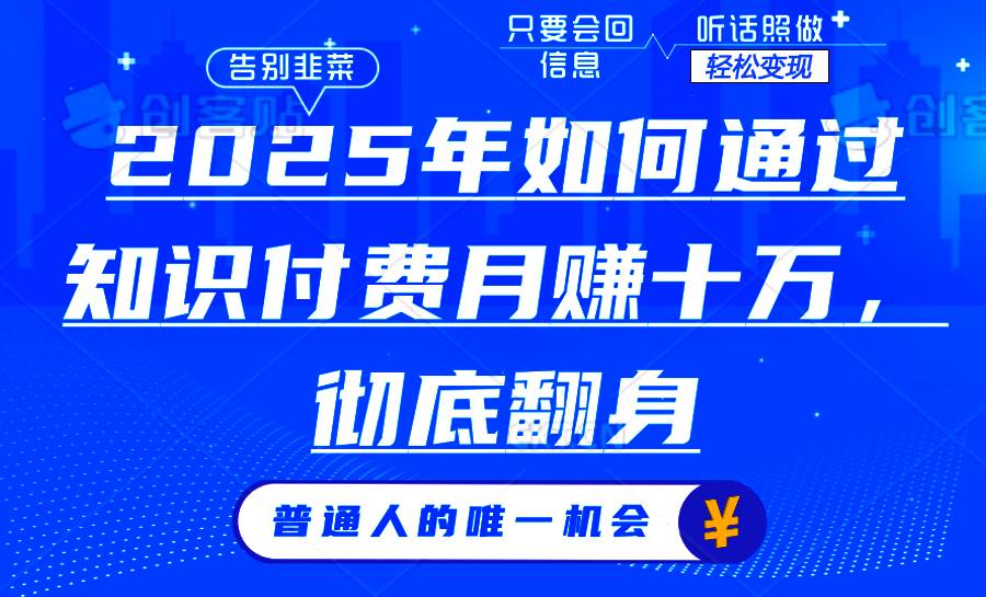 （14019期）2025年如何通过知识付费月入十万，年入百万。。萌宝之家-游戏资源站丨手游源码丨页游源码丨端游源码丨架设视频教程丨网赚项目丨萌宝之家