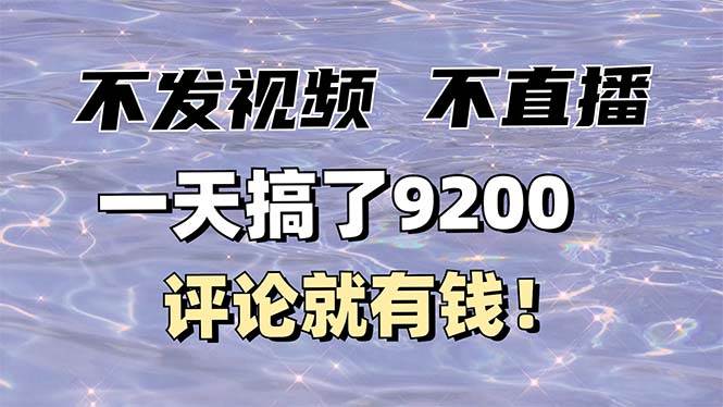 （14018期）不发作品不直播，评论就有钱，一条最高10块，一天搞了9200萌宝之家-游戏资源站丨手游源码丨页游源码丨端游源码丨架设视频教程丨网赚项目丨萌宝之家