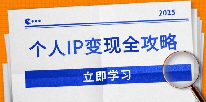 （14017期）个人IP变现全攻略：私域运营,微信技巧,公众号运营一网打尽,助力品牌推广萌宝之家-游戏资源站丨手游源码丨页游源码丨端游源码丨架设视频教程丨网赚项目丨萌宝之家