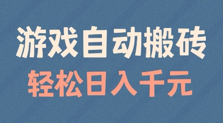 游戏自动搬砖，轻松日入几张，适合矩阵操作【揭秘】萌宝之家-游戏资源站丨手游源码丨页游源码丨端游源码丨架设视频教程丨网赚项目丨萌宝之家