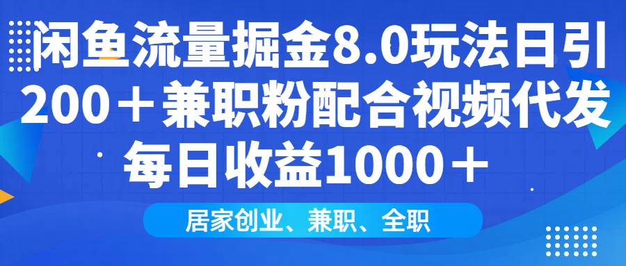 （14052期）闲鱼流量掘金8.0玩法日引200＋兼职粉配合视频代发日入1000＋收益适合互…萌宝之家-游戏资源站丨手游源码丨页游源码丨端游源码丨架设视频教程丨网赚项目丨萌宝之家