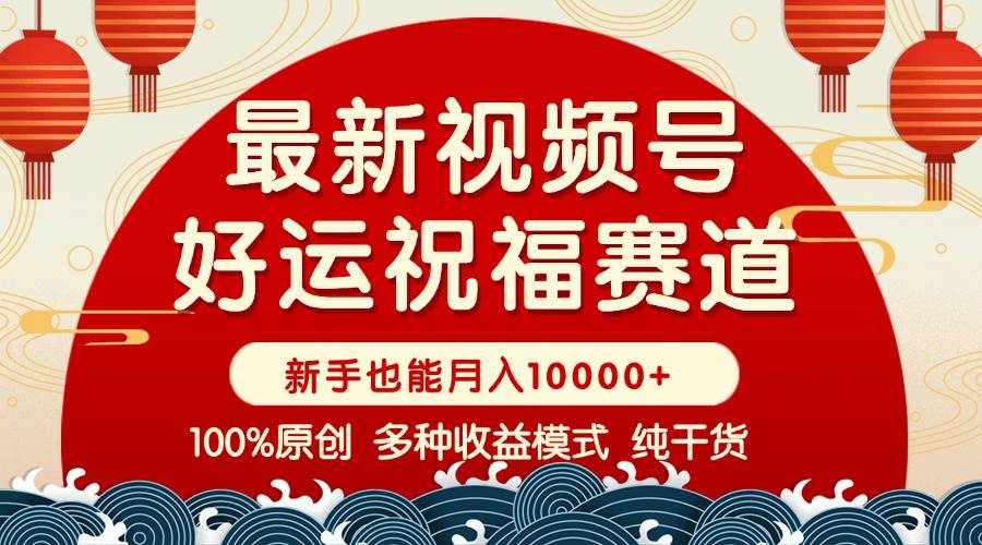 （14048期）视频号【好运祝福】暴力赛道，商品橱窗-创作分成 条条爆 小白轻松上手 …萌宝之家-游戏资源站丨手游源码丨页游源码丨端游源码丨架设视频教程丨网赚项目丨萌宝之家
