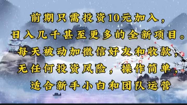 （14047期）前期只需投资10元加入，日入几千甚至更多的全新项目。每天被动加微信好…萌宝之家-游戏资源站丨手游源码丨页游源码丨端游源码丨架设视频教程丨网赚项目丨萌宝之家